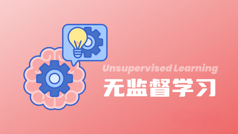 什么是无监督学习（Unsupervised Learning）？定义、技术、应用和挑战 – AI百科知识