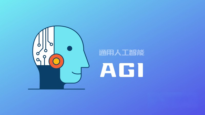 什么是 AGI？（Artificial General Intelligence）通用人工智能的定义和能力