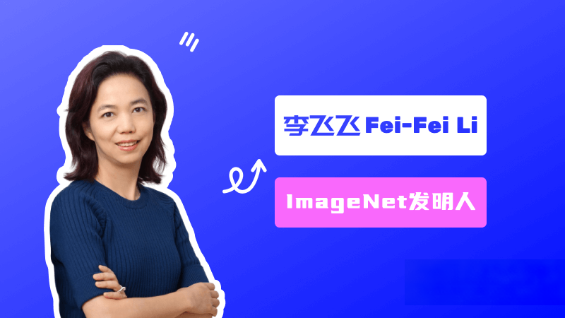 李飞飞：ImageNet创建者、美国国家工程院院士、斯坦福大学教授 – AI名人堂