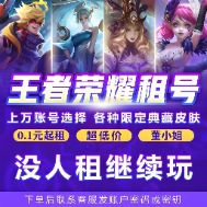 租号玩